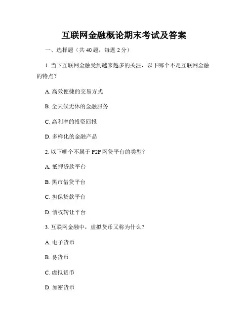 互联网金融概论期末考试及答案