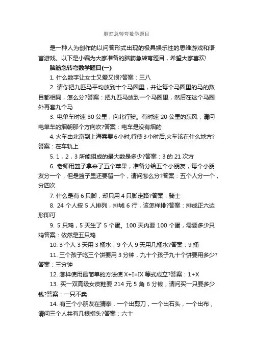 脑筋急转弯数学题目_搞笑脑筋急转弯