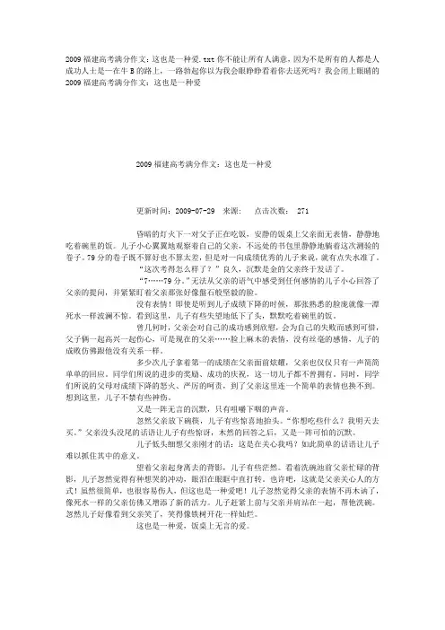 2009福建高考满分作文：这也是一种爱