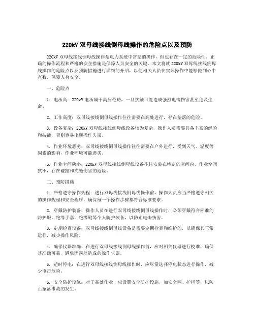 220kV双母线接线倒母线操作的危险点以及预防