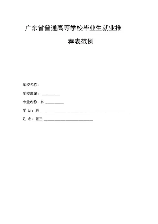 毕业生就业推荐表范本