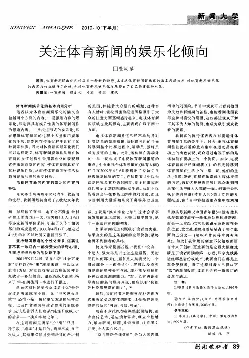 关注体育新闻的娱乐化倾向