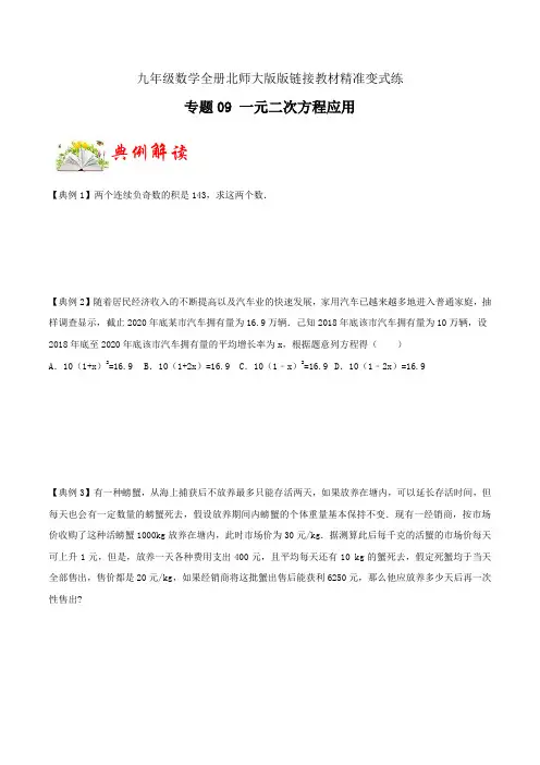 专题09 一元二次方程的应用(原卷版)