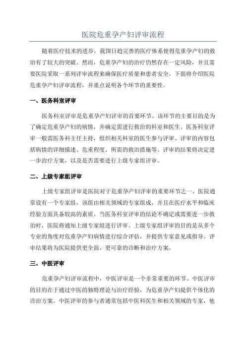 医院危重孕产妇评审流程