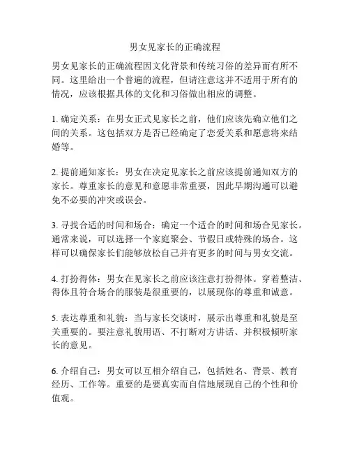 男女见家长的正确流程