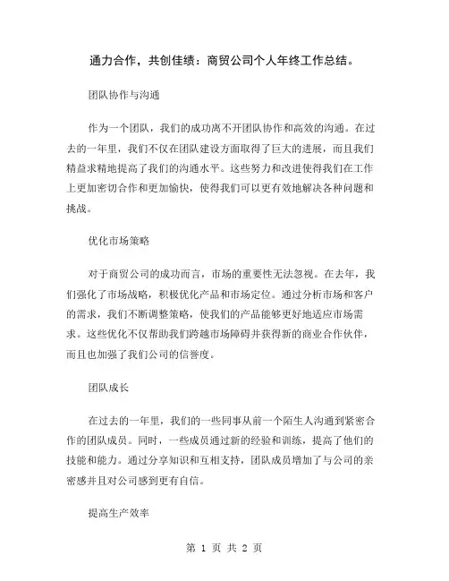 通力合作,共创佳绩：商贸公司个人年终工作总结