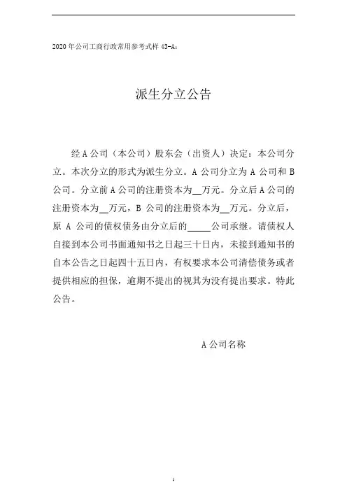 2020年公司工商行政常用参考式样派生分立公告