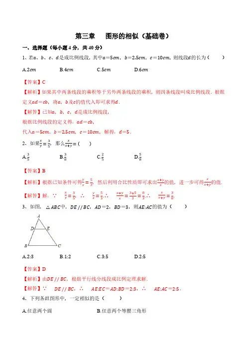 第三章《图形的相似》(基础卷)(解析版)