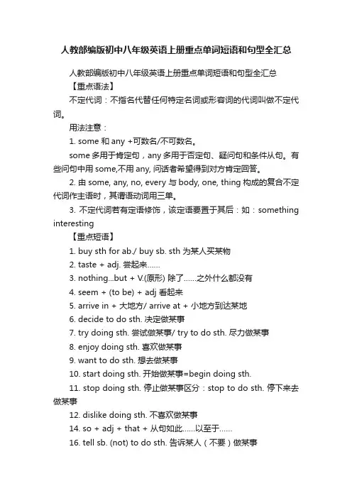 人教部编版初中八年级英语上册重点单词短语和句型全汇总