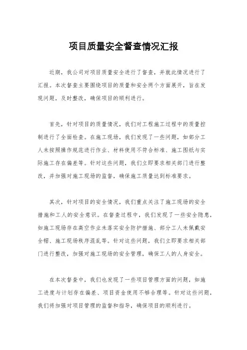 项目质量安全督查情况汇报