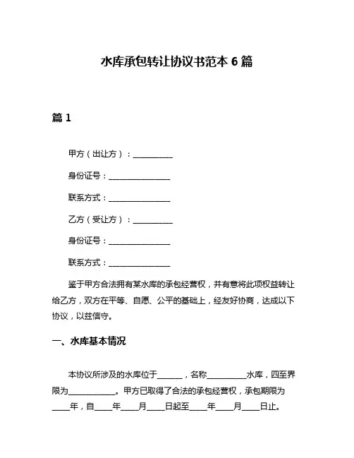 水库承包转让协议书范本6篇