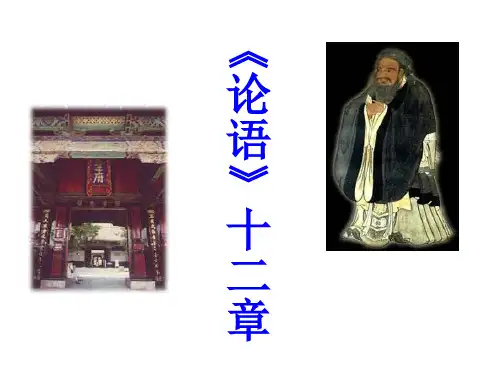 部编人教版七年级语文上册第11课《《论语》十二章》优秀课件