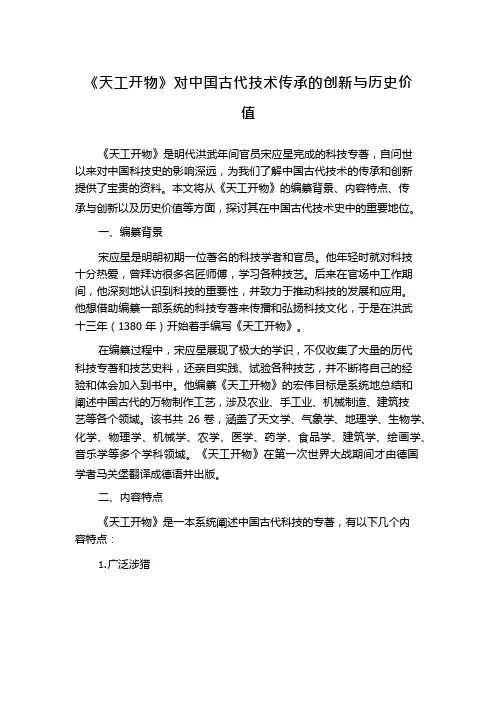 《天工开物》对中国古代技术传承的创新与历史价值