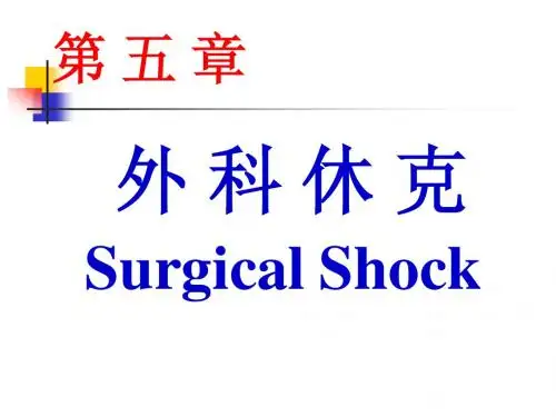 第五章  休克