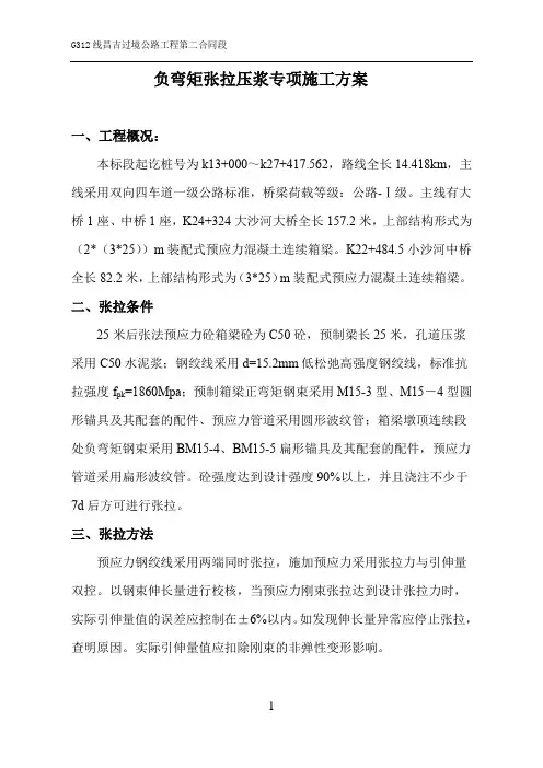 负弯矩张拉压浆专项施工方案