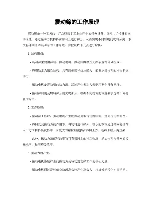 震动筛的工作原理