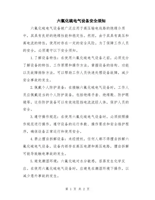 六氟化硫电气设备安全须知