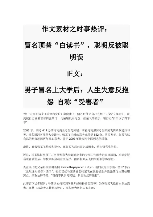 作文素材之时事热评：冒名顶替“白读书”,聪明反被聪明误