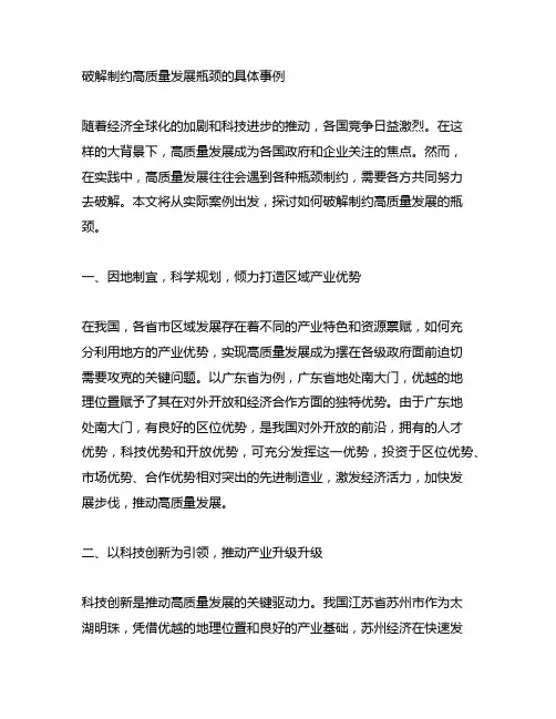 破解制约高质量发展瓶颈的具体事例