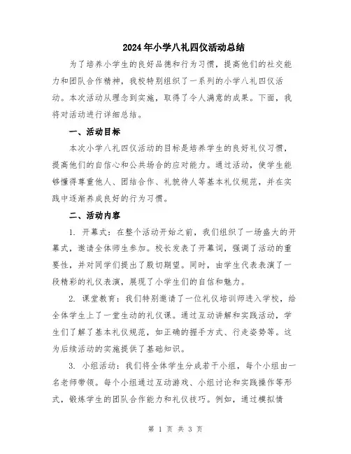 2024年小学八礼四仪活动总结