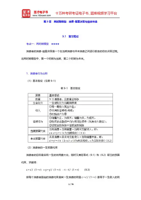 威廉森《宏观经济学》(第5版)笔记和课后习题详解 第9章~第10章【圣才出品】