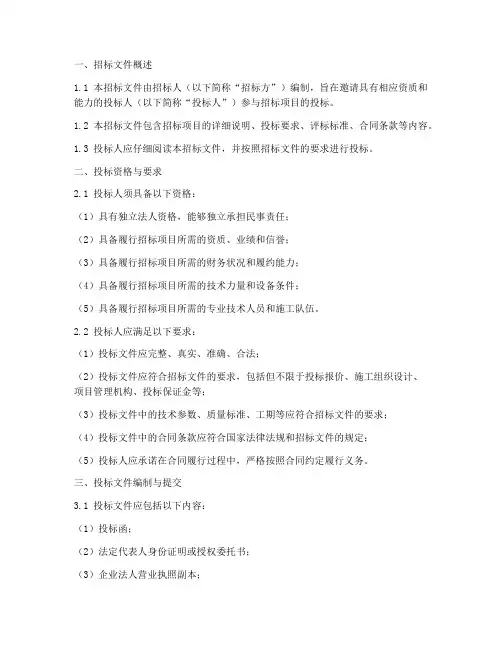 招标文件中的投标须知