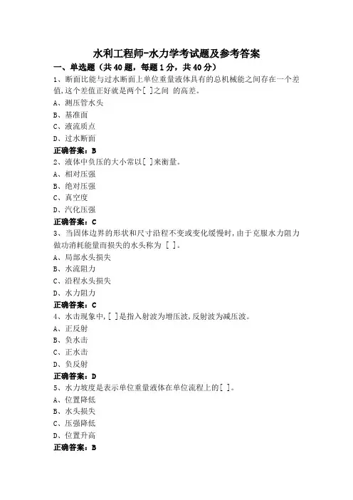 水利工程师-水力学考试题及参考答案