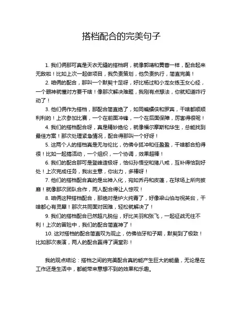 搭档配合的完美句子