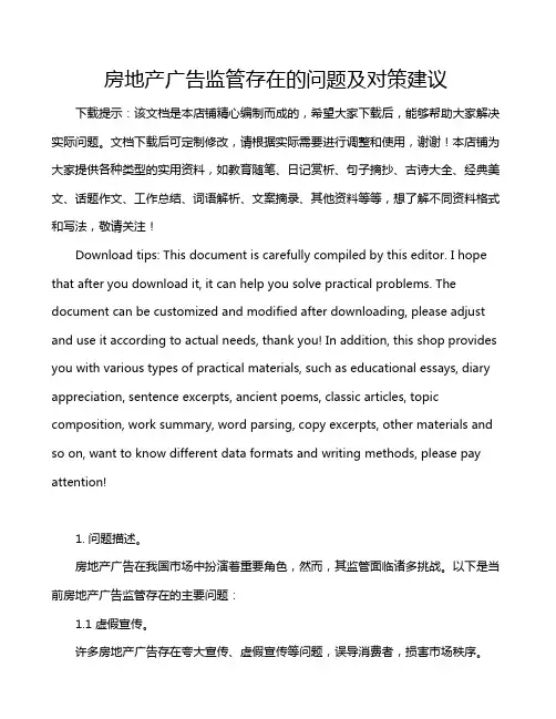 房地产广告监管存在的问题及对策建议