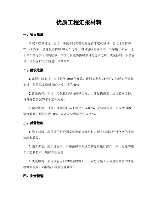 优质工程汇报材料