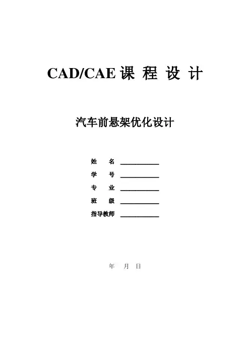 汽车前悬架优化设计