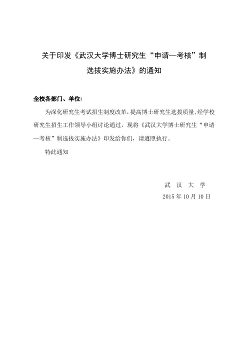 武汉大学博士研究生申请-考核制选拔实施办法-武汉大学生命科学学院【范本模板】