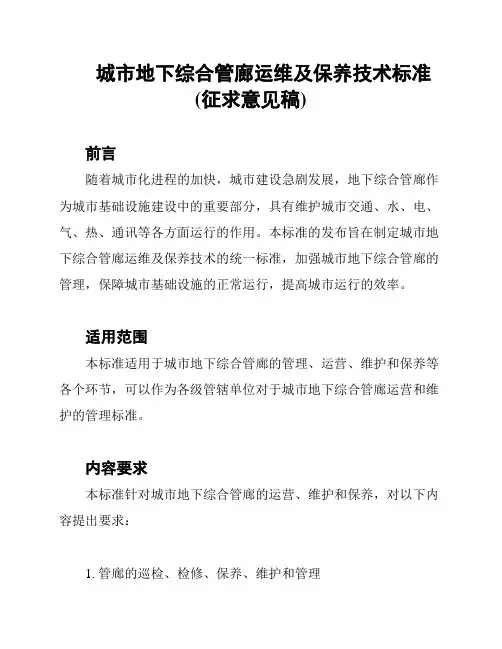 城市地下综合管廊运维及保养技术标准(征求意见稿)