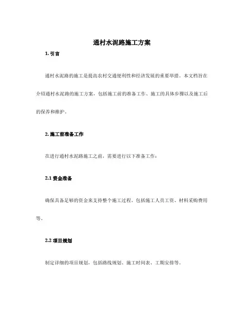 通村水泥路施工方案