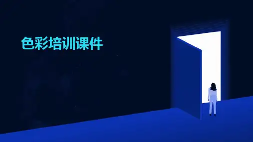 色彩培训 课件ppt
