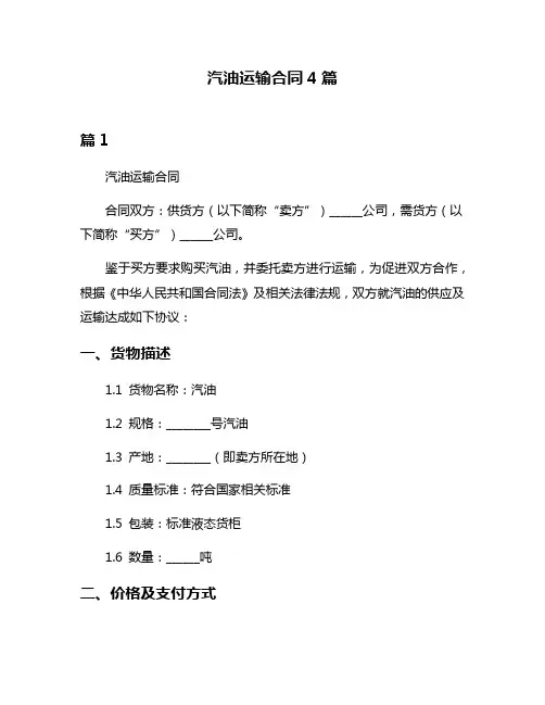 汽油运输合同4篇