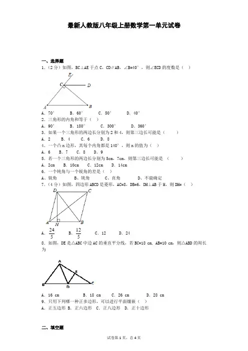 (完整)最新人教版八年级上册数学第一章试卷