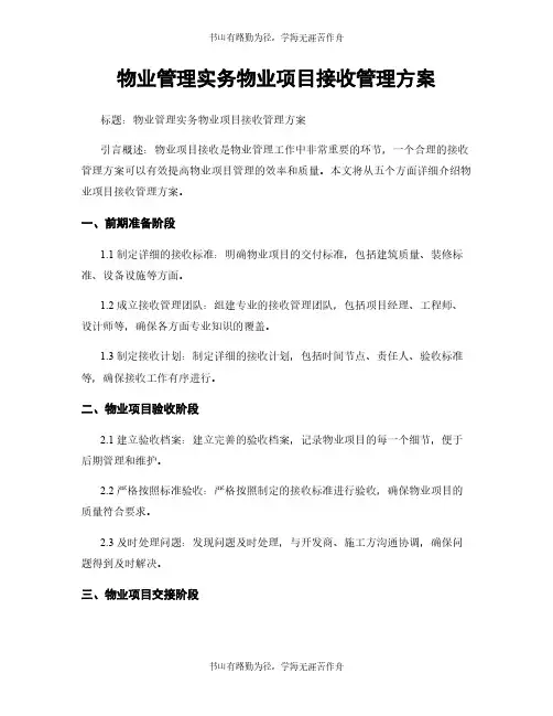 物业管理实务物业项目接收管理方案