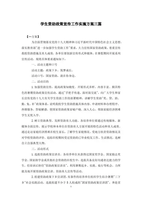 学生资助政策宣传工作实施方案三篇