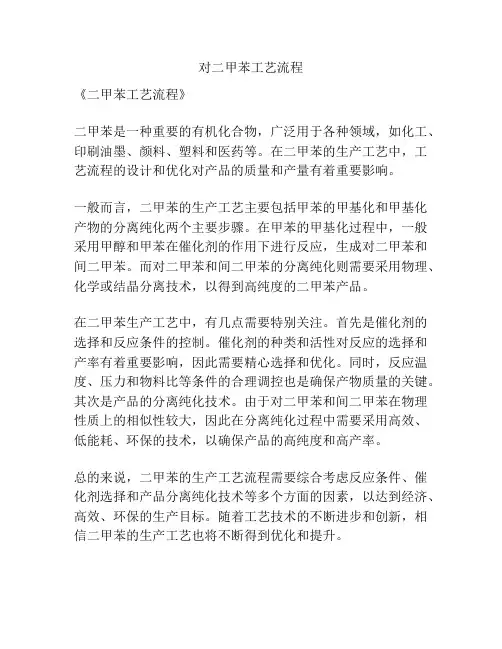 对二甲苯工艺流程