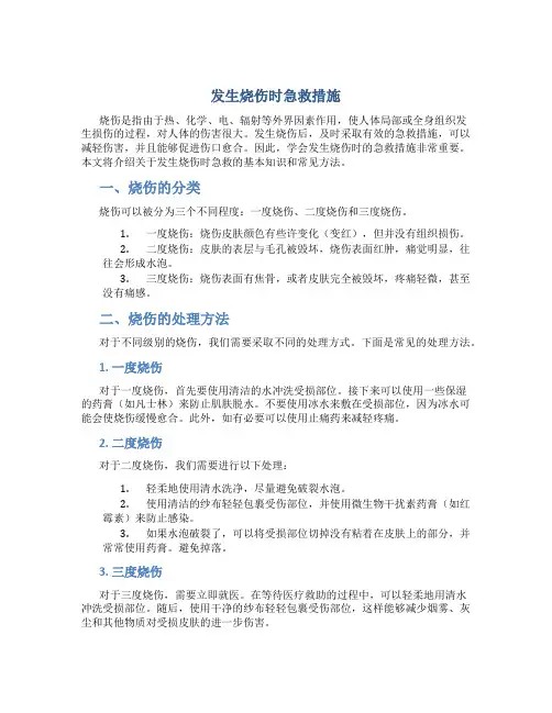 发生烧伤时急救措施