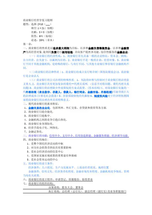 商业银行经营学复习提纲-(戴国强版)