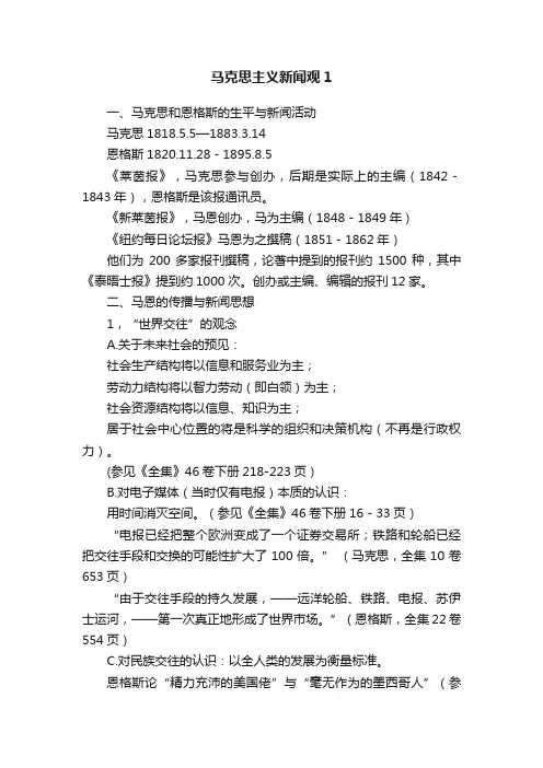 马克思主义新闻观1