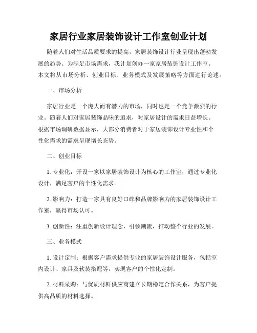 家居行业家居装饰设计工作室创业计划