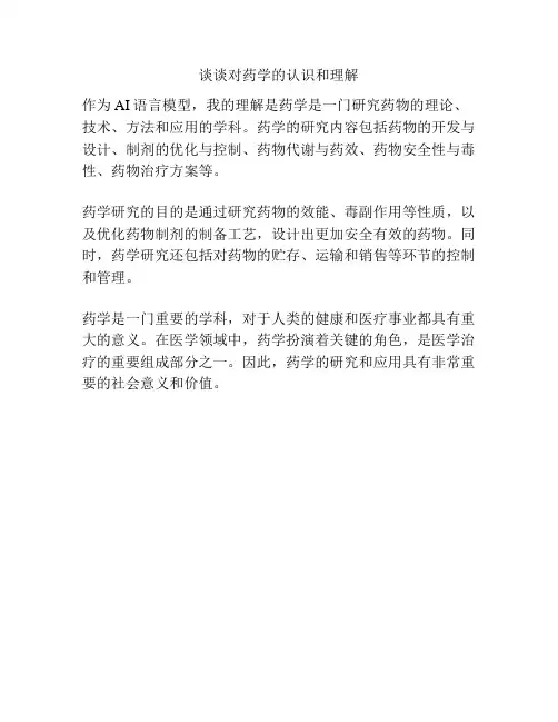 谈谈对药学的认识和理解
