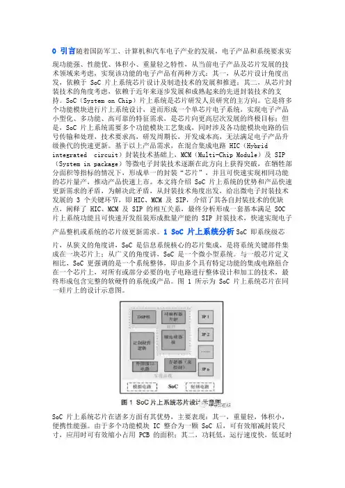 关于 HIC、MCM、SIP 封装与 SOC 的区别及工艺分析