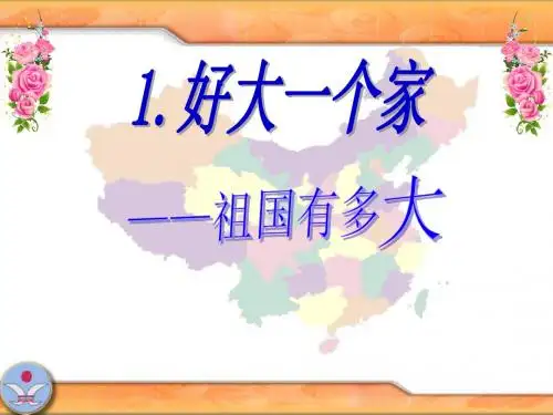 山人版小学五年级品德与社会上册《祖国有多大》课件