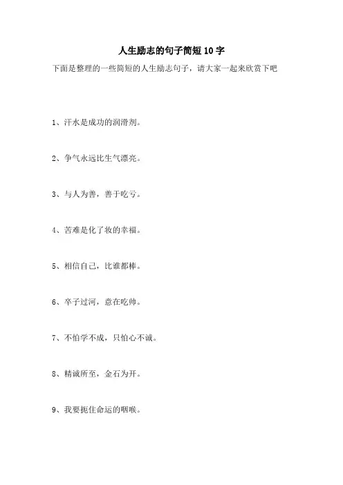 人生励志的句子简短10字