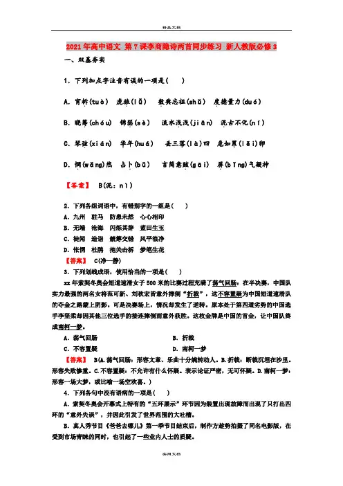 2021年高中语文 第7课李商隐诗两首同步练习 新人教版必修3  
