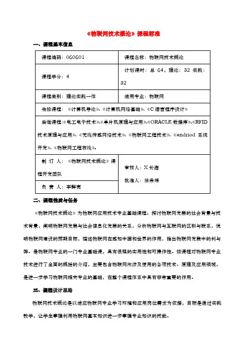 物联网技术概论课程标准